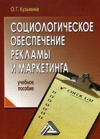 

Социологическое обеспечение рекламы и маркетинга