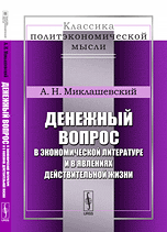 

Денежный вопрос в экономической литературе и в явлениях действительной жизни (14386706)