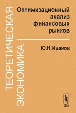 

Теоретическая экономика. Оптимизационный анализ финансовых рынков (14099111)