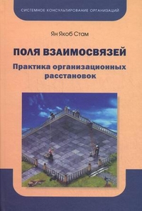 

Поля взаимосвязей. Практика организационных расстановок