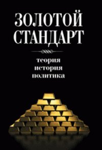 

Золотой стандарт (12865620)