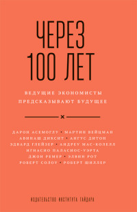 

Через 100 лет: ведущие экономисты предсказывают будущее (14542751)