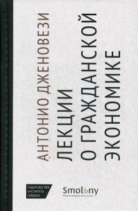 

Лекции о гражданской экономике (14382609)