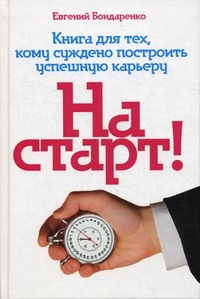

На старт! Книга для тех, кому суждено построить успешную карьеру (13117837)