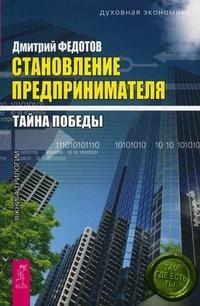 

Становление предпринимателя. В 3-х книгах. Книга 3: Тайна победы (14562842)