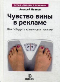 

Чувство вины в рекламе. Как побудить клиентов к покупке (13621649)