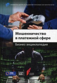 

Мошенничество в платежной сфере. Бизнес-энциклопедия (13581283)