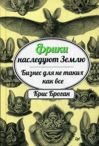 

Фрики наследуют Землю. Бизнес для не таких, как все (13462957)