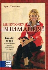 

Минуточку внимания! Будьте собою - и вы станете самым успешным брендом (12752779)