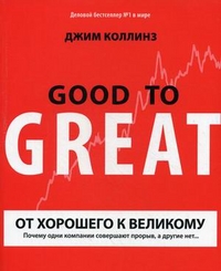 

От хорошего к великому: почему одни компании совершают прорыв, а другие нет... (12854333)