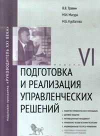 

Подготовка и реализация управленческих решений. Модуль VI (13128326)