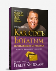 

Как стать богатым, не отказываясь от кредитов (13067381)