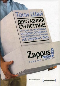 

Доставляя счастье. От нуля до миллиарда: история создания выдающейся компании из первых рук (13698222)