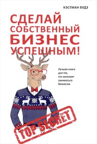 

Сделай собственный бизнес успешным! Лучшая книга для тех, кто начинает заниматься бизнесом (14457625)