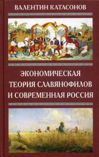 

Экономическая теория славянофилов и современная Россия
