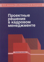 

Проектные решения в кадровом менеджменте (14128528)
