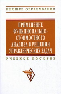 

Применение функционально-стоимостного анализа в решении управленческих задач. Учебное пособие (12841482)