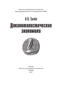 

Докапиталистические экономики (14772245)