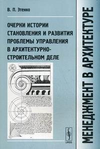 

Менеджмент в архитектуре: Очерки истории становления и развития проблемы управления в архитектурно-строительном деле (12775406)