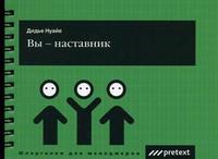 

Вы - наставник (12751026)