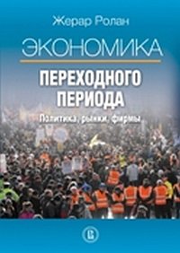 

Экономика переходного периода. Политика, рынки, фирмы (13113608)