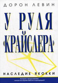 

У руля ` Крайслера`. Наследие Якокки (12776784)