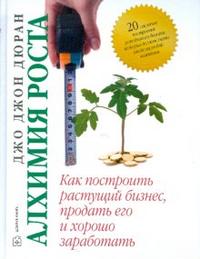 

Алхимия роста. Как построить растущий бизнес (12782957)