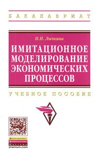 

Имитационное моделирование экономических процессов (13004770)