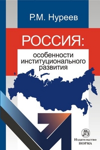 

Россия: особенности институционального развития