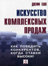 

Искусство комплексных продаж: как победить конкурентов, когда ставки высоки! (12780791)
