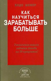 

Как научиться зарабатывать больше. Увеличение вашего годового дохода на 20 процентов (12767251)