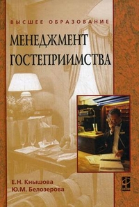 

Менеджмент гостеприимства. Учебное пособие (12837275)