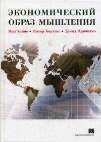 

Экономический образ мышления (14016916)