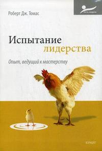 

Испытание лидерства. Опыт, ведущий к мастерству (12798853)