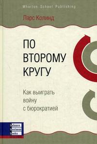 

По второму кругу: как выиграть войну с бюрократией (12764729)