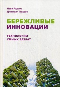 

Бережливые инновации. Технологии умных затрат (14764754)