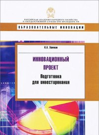 

Инновационный проект. Подготовка для ивестирования (13759643)