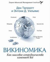 

Викиномика. Как массовое сотрудничество изменяет все (12801448)