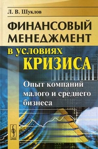 

Финансовый менеджмент в условиях кризиса. Опыт компаний малого и среднего бизнеса (12835695)