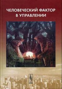 

Человеческий фактор в управлении (12755529)