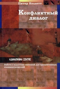 

Конфликтный диалог. Работа с пластами значений для продуктивных взаимоотношений (12838046)