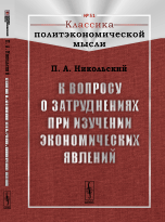 

К вопросу о затруднениях при изучении экономических явлений. Выпуск 51 (14052003)