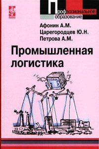 

Промышленная логистика. Учебное пособие (12790633)