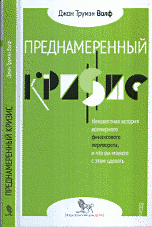 

Преднамеренный кризис: неизвестная история всемирного финансового переворота, и что вы можете с этим сделать (13158404)