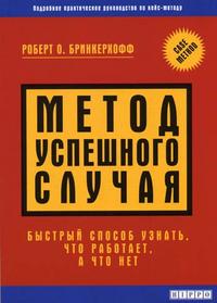 

Метод успешного случая. Быстрый способ узнать, что работает, а что - нет (12750445)