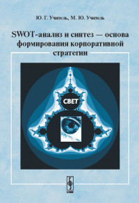 

SWOT-анализ и синтез - основа формирования корпоративной стратегии (14518131)