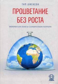 

Процветание без роста (13379751)