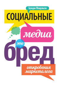 

Социальные медиа - это бред. Откровения маркетолога (14111842)