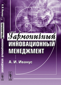 

Гармоничный инновационный менеджмент (12984092)
