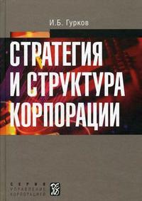 

Стратегия и структура корпорации (12774996)